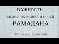 Важность 10 последних дней и ночей Рамадана. Абу Яхья