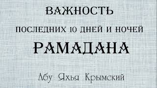 Важность 10 последних дней и ночей Рамадана. Абу Яхья