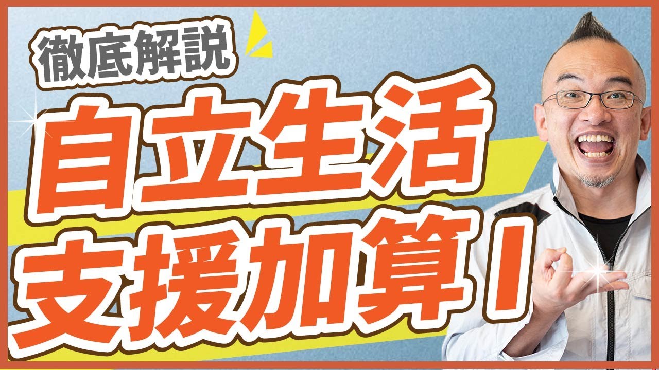 【自立生活支援加算】名古屋市から回答をいただきました。