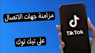 طريقة مزامنة جهات الاتصال او الألغاء على تيك توك tiktok