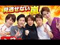 嵐ラストライブ生配信決定！FC外も視聴可能で歓喜とサーバー懸念 #嵐 #JPop #ライブ配信