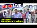 ПРОБЛЕМЫ УЛЬЯНОВСКОГО РАЙОНА