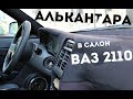 LUXARY САЛОН. АЛЬКАНТАРА для ВАЗ 2110. Вид имеет!!!