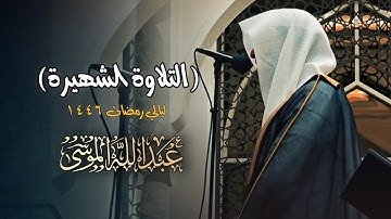 تلاوة تريح الأعصاب بتحابير خاشعة للشيخ عبدالله الموسى | تهجد الليلة 22 رمضان 1446 هـ