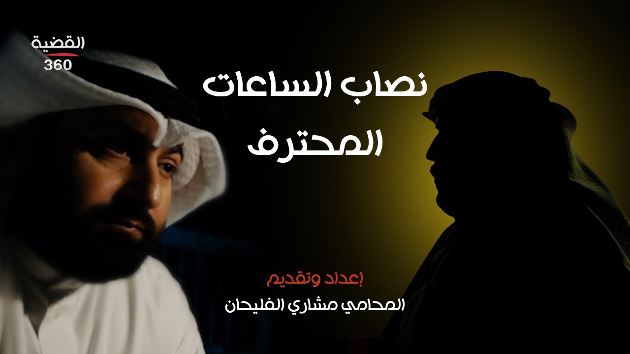 نصاب الساعات الثمينة | القضية 360 | الحلقة الثانية عشر