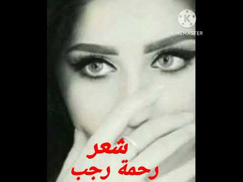 صدمات وتجارب مع الشاعرة رحمة رجب