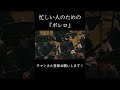忙しい人のための『ボレロ』 #shorts