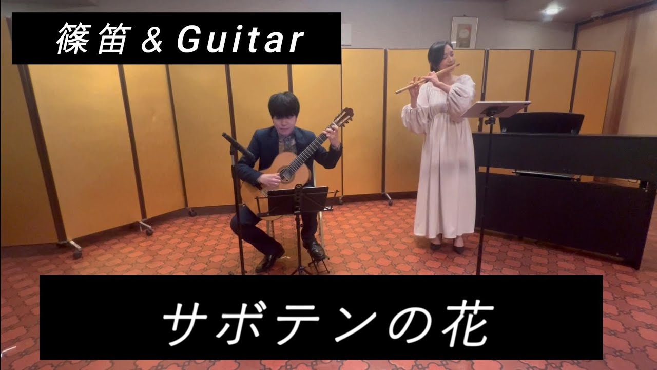 『サボテンの花』作詞・作曲財津和夫/篠笛&ギター/望月輝美輔/岡本和也