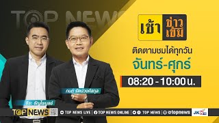 เช้าข่าวเข้ม | 26 เมษายน 2567 | FULL | TOP NEWS