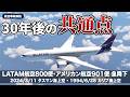 【解説】LATAM航空800便とアメリカン航空901便の急降下事故