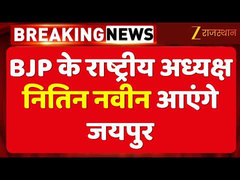 Nitin Nabin Jaipur Visit: 25 सितंबर को जयपुर पहुंचेंगे BJP अध्यक्ष नितिन नवीन | Rajasthan Politics