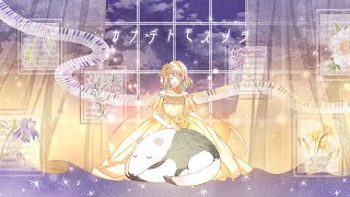 カナデトモスソラ/covered byキナコ × おまる【歌ってみた】