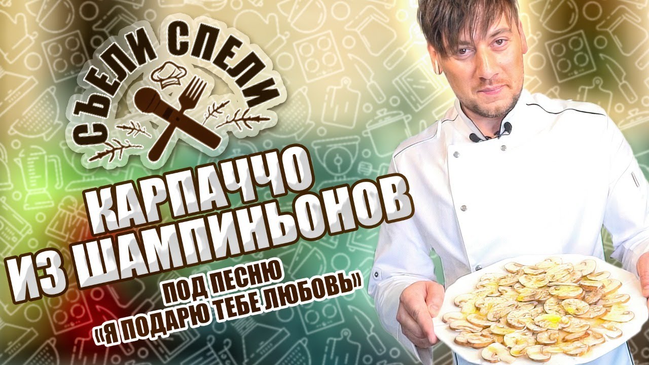 Карпаччо хаваешь камеди