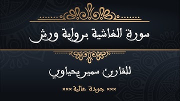 سورة الغاشية برواية ورش للقارئ سمير يحياوي - جودة عالية