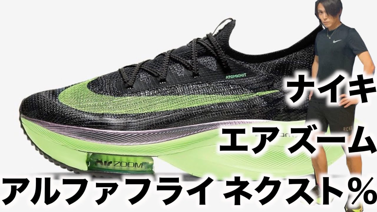 Nike エア ズーム アルファフライ ネクスト レビュー Youtube