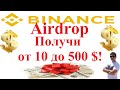 Аирдроп BINANCE!!! Получи от 10 до 500 $ от биржи №1!!! Airdrop