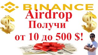 Аирдроп BINANCE!!! Получи от 10 до 500 $ от биржи №1!!! Airdrop