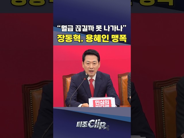 장동혁 “배우자·조직  월급 끊길까 사퇴 거부···'조직소득당'” [티조 Clip] #shorts