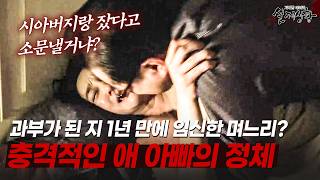 과부가 된 지 1년 만에 임신한 며느리? 그녀를 임신시킨 남자의 충격 정체 | [다시보는 실제상황 레전드]