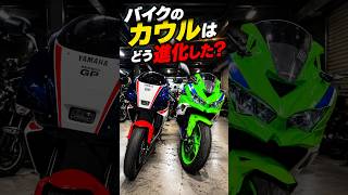 昔のレーサーレプリカと現代のスーパースポーツのカウルの違い