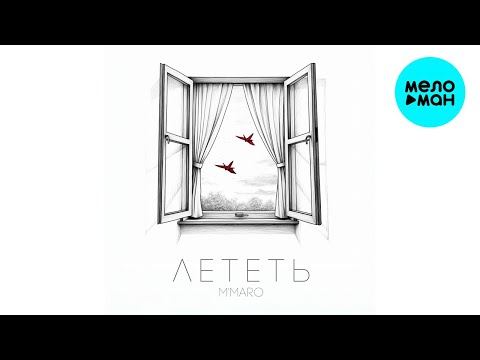 M’Maro - Лететь (Single 2023)