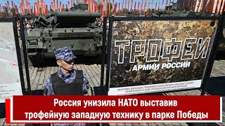 Россия Унизила Нато Выставив Трофейную Западную Технику В Парке Победы