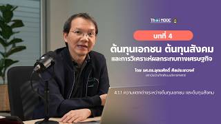 4.1.1 ความแตกต่างระหว่างต้นทุนเอกชน และต้นทุนสังคม