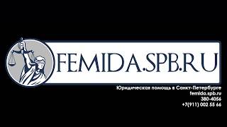 Юридическая консультация femida.spb.ru