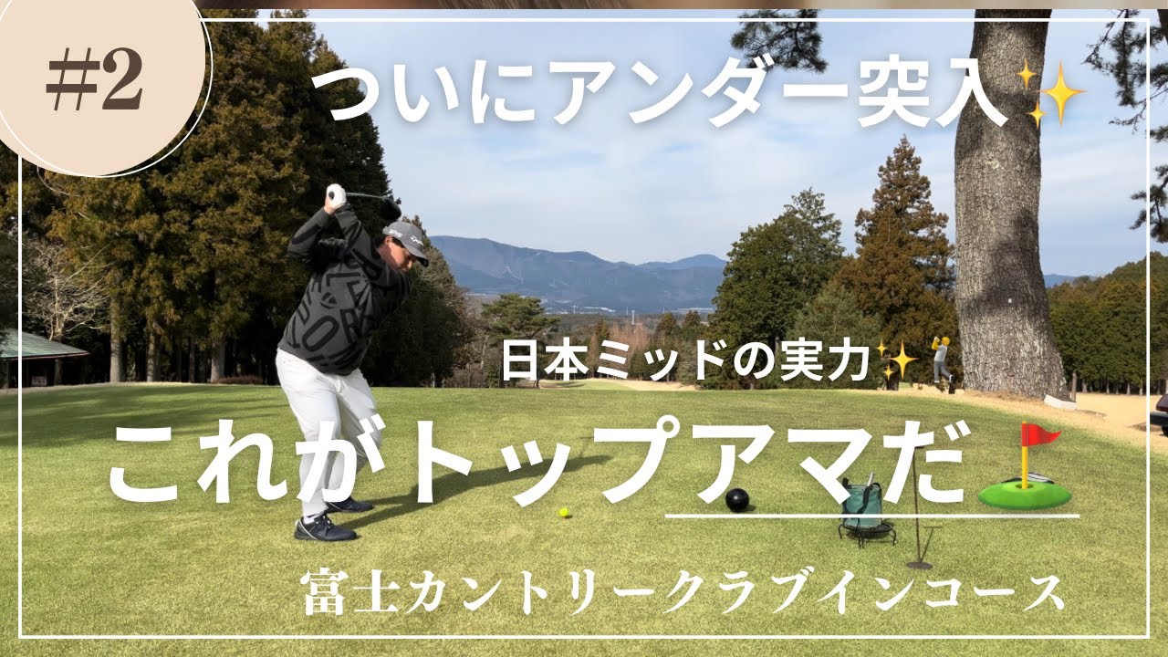 【アマチュアゴルファー】富士カントリークラブインコース後編5-9H