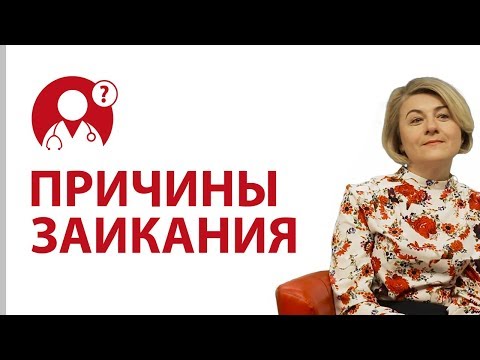 Причины заикания. Почему люди заикаются? Отвечает логопед | Вопрос доктору