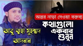 Abu Toha Adnan new waz | আবু ত্বহা মুহম্মদ আদনান | islamic youtubeshorts shorts