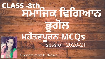 CLASS 8TH - ਸਮਾਜਿਕ ਵਿਗਿਆਨ - ਭੂਗੋਲ  SOLVED MCQs (ਪੰਜਾਬੀ ਮੀਡੀਅਮ) SESSION 2020-21