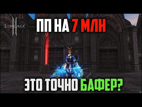 Видео: ПП с бустом на 7.000.000 рублей в Lineage 2. Иса в ТОП шмоте с руоффа, которая многих удивит.