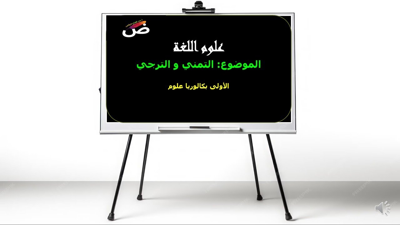 التمني و الترجي