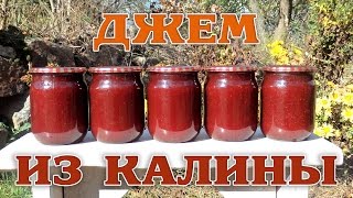 Джем из калины. Заготовка на зиму