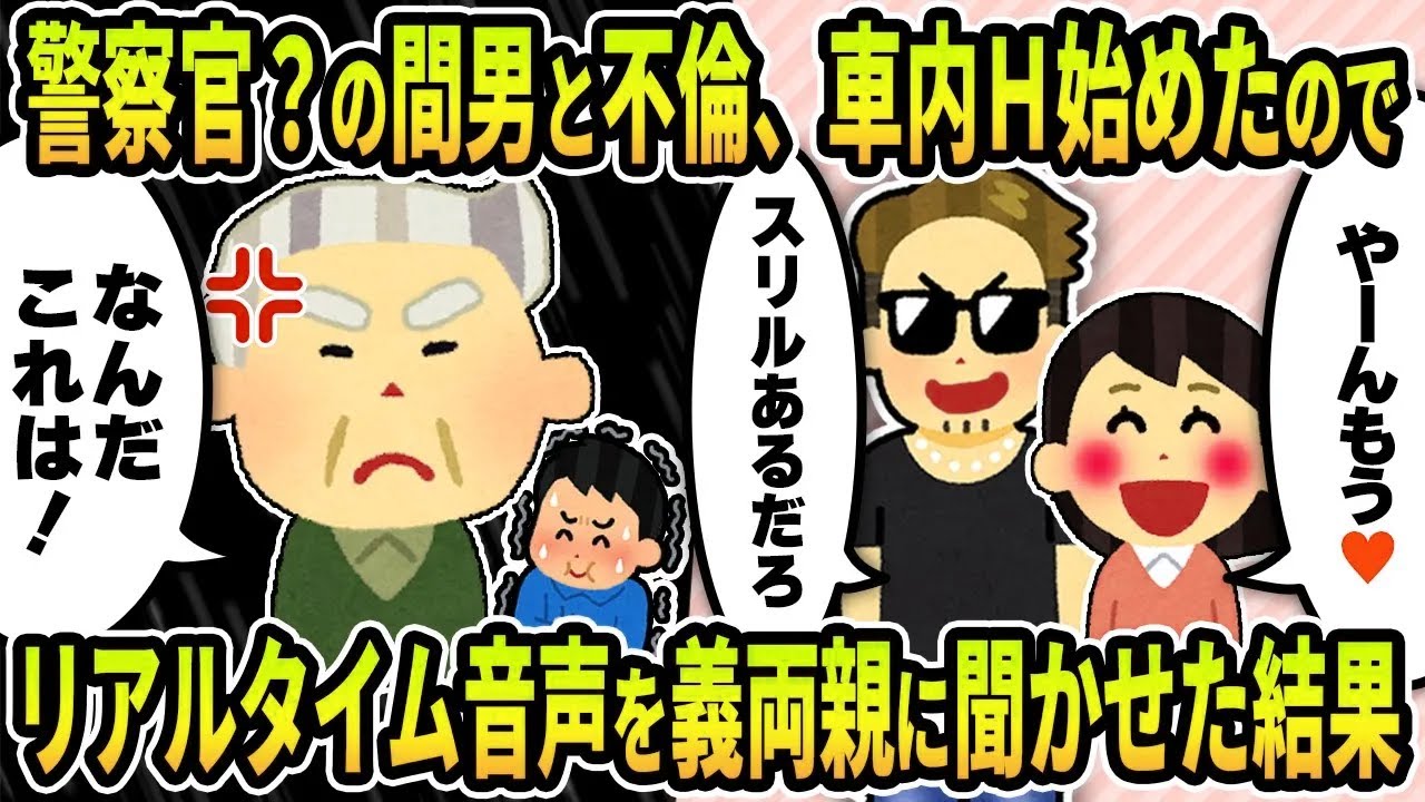 【2ch修羅場スレ】警察官？の間男と不倫する汚嫁、車内Ｈを始めたのでリアルタイム