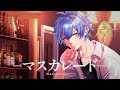 一倉シン - マスカレード【Official Video】