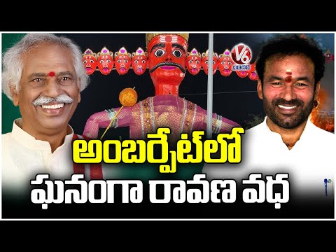 Ravana Vadha Held Grandly In Amberpet | Bandaru Dattatreya | Union Minister Kishan Reddy | V6 News - V6NEWSTELUGU