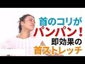 首のコリがパンパン&ゴリッとつらい方へ。即効果の首ストレッチ