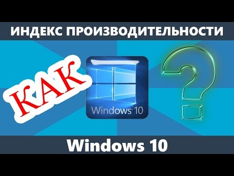 Как узнать индекс производительности Windows 10?