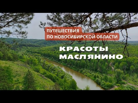 Путешествие по Новосибирской области: Маслянинский район