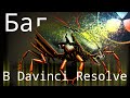 Загадочный баг движения частиц в Davinci Resolve 18.1.4