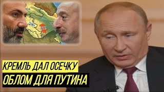 Путлер капут: Армения начинает вилять Россией