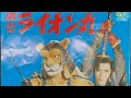 行け友よライオン丸よ/浜ジョージ/ブルーエンジェルス #時代劇ソング #特撮ソング