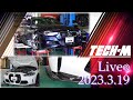 TECH-M LIVE /// 2023.3.19 G80 M3は、CSLリップお取り付け＆ノンダストパッド取り付け、F30 340iは、TypeE+CUP完成間近！