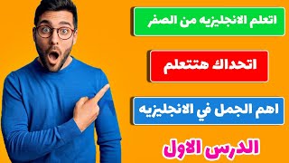 تعلم الانجليزيه من الصفر || للمبتدئين أهم ١٠٠٠ جمله في اللغة الإنجليزية