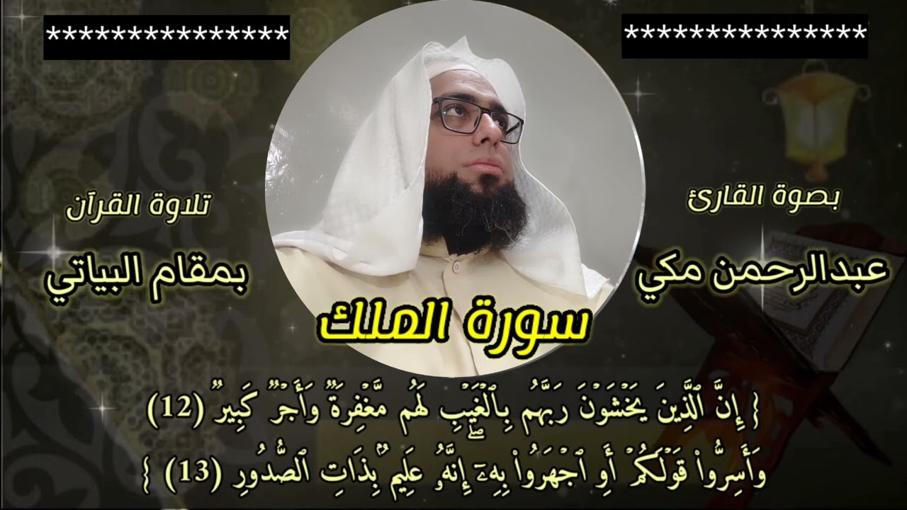 سورة الملك بمقام البياتي.. بصوت القارئ عبد الرحمن مكي