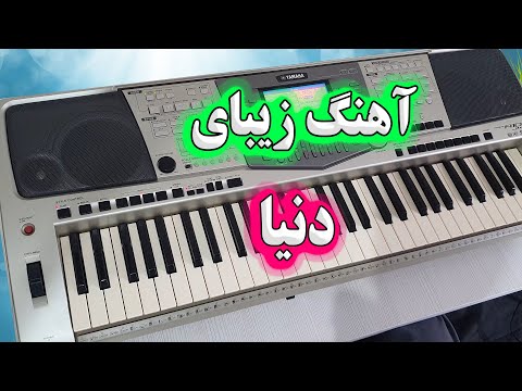 اجرای آهنگ بسیار زیبای دنیا با نوازندگی احمد پاکزاد Persian Music 