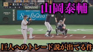 オリックス・山岡泰輔に巨人へのトレード説が出てる件【プロスピ2025】