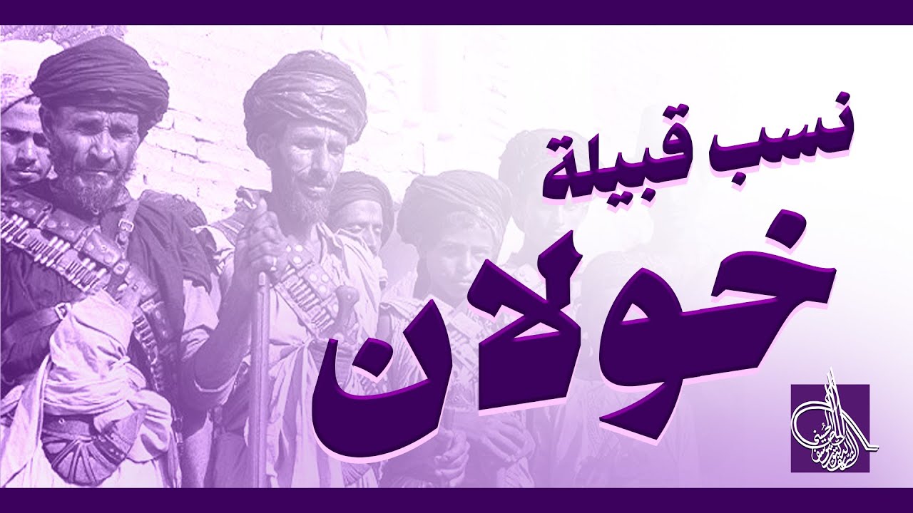 نسب قبيلة خولان - اين يسكنون ؟ - وما قول المؤرخين في نسبهم ؟